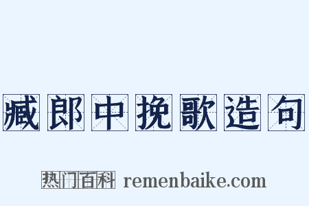 臧郎中挽歌造句是什么意思的图片